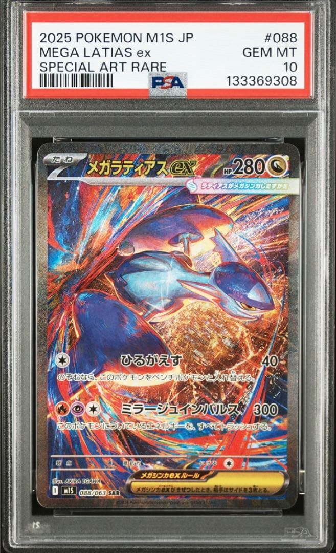 メガラティアスex SAR PSA10 ポケモンカード
