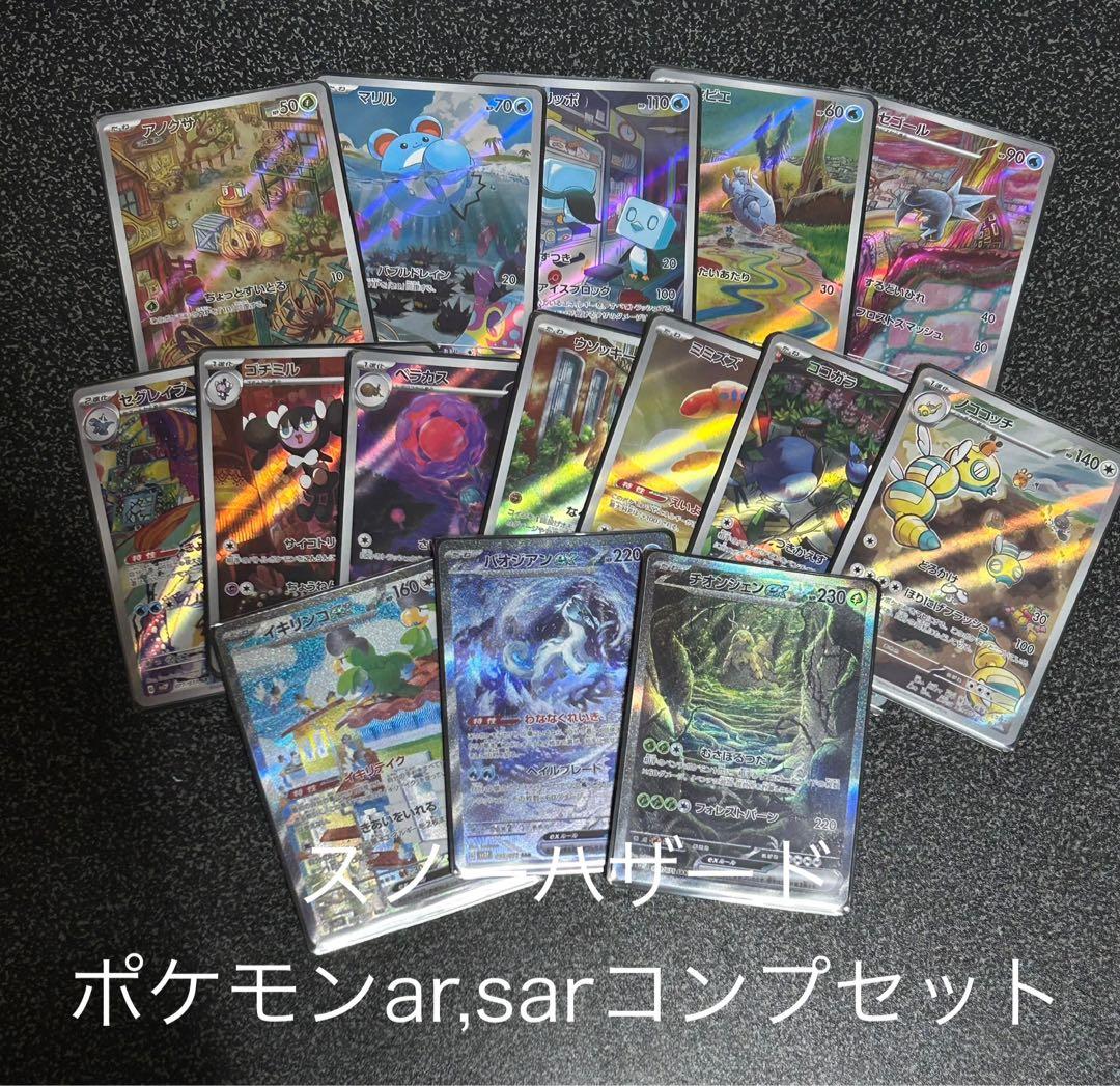 ポケモンカード　スノーハザード　ポケモンar、sarコンプ　まとめ売り