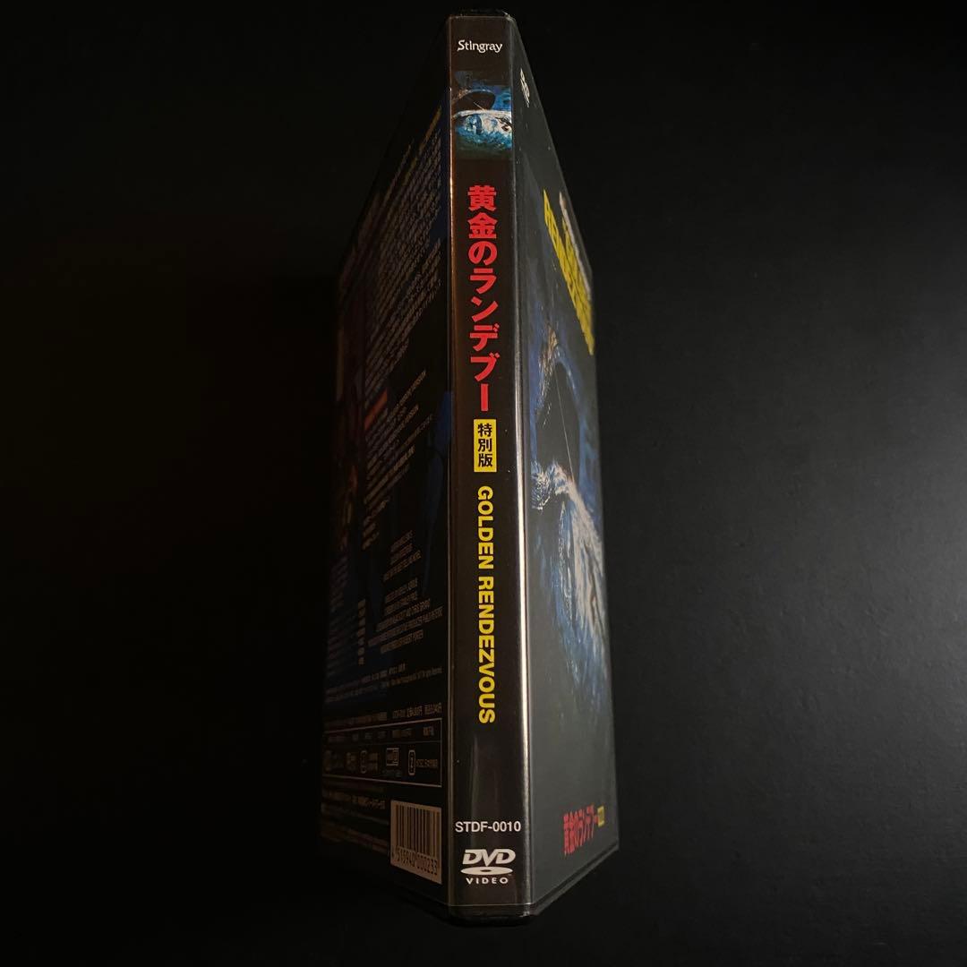 超入手困難!【廃盤プレミアDVD】幻のアクション映画『黄金のランデブー 特別版』