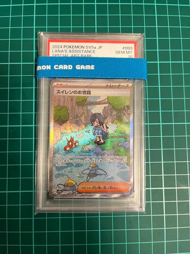 【PSA10】スイレンのお世話 SAR