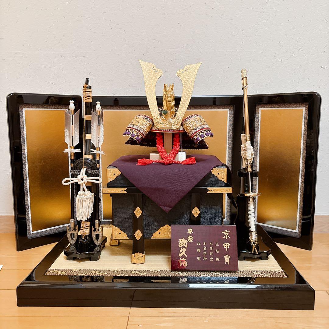 五月人形　兜　陣羽織　京甲冑　平安武久作　五月飾り　伝統　こどもの日　健康