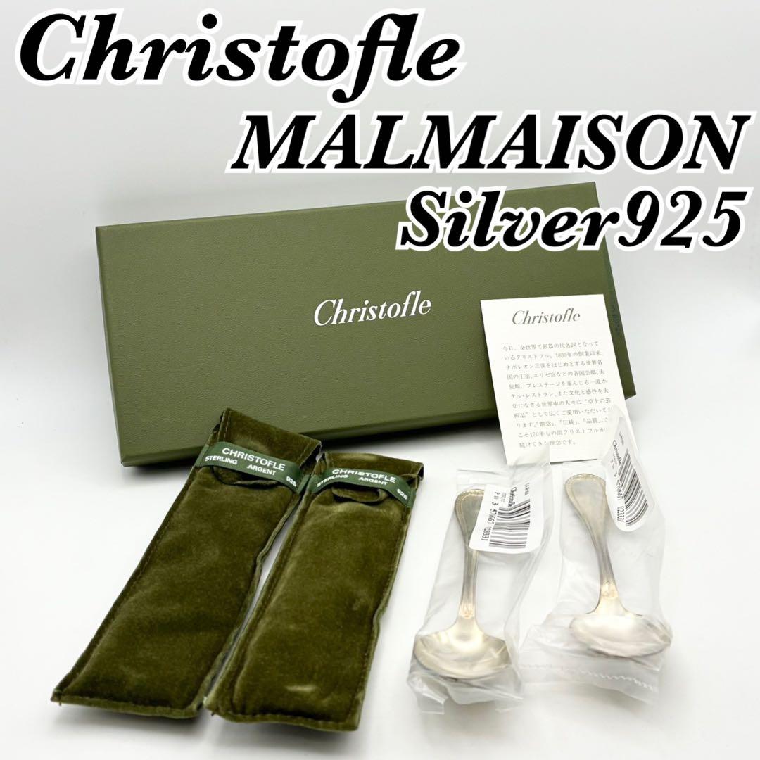 【銀製】Christofle マルメゾン スターリングシルバー ティースプーン
