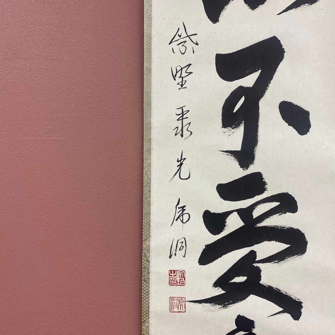 美品 掛け軸 小野澤虎洞作「虚心不受塵」大徳寺 共箱 禅語 茶掛け