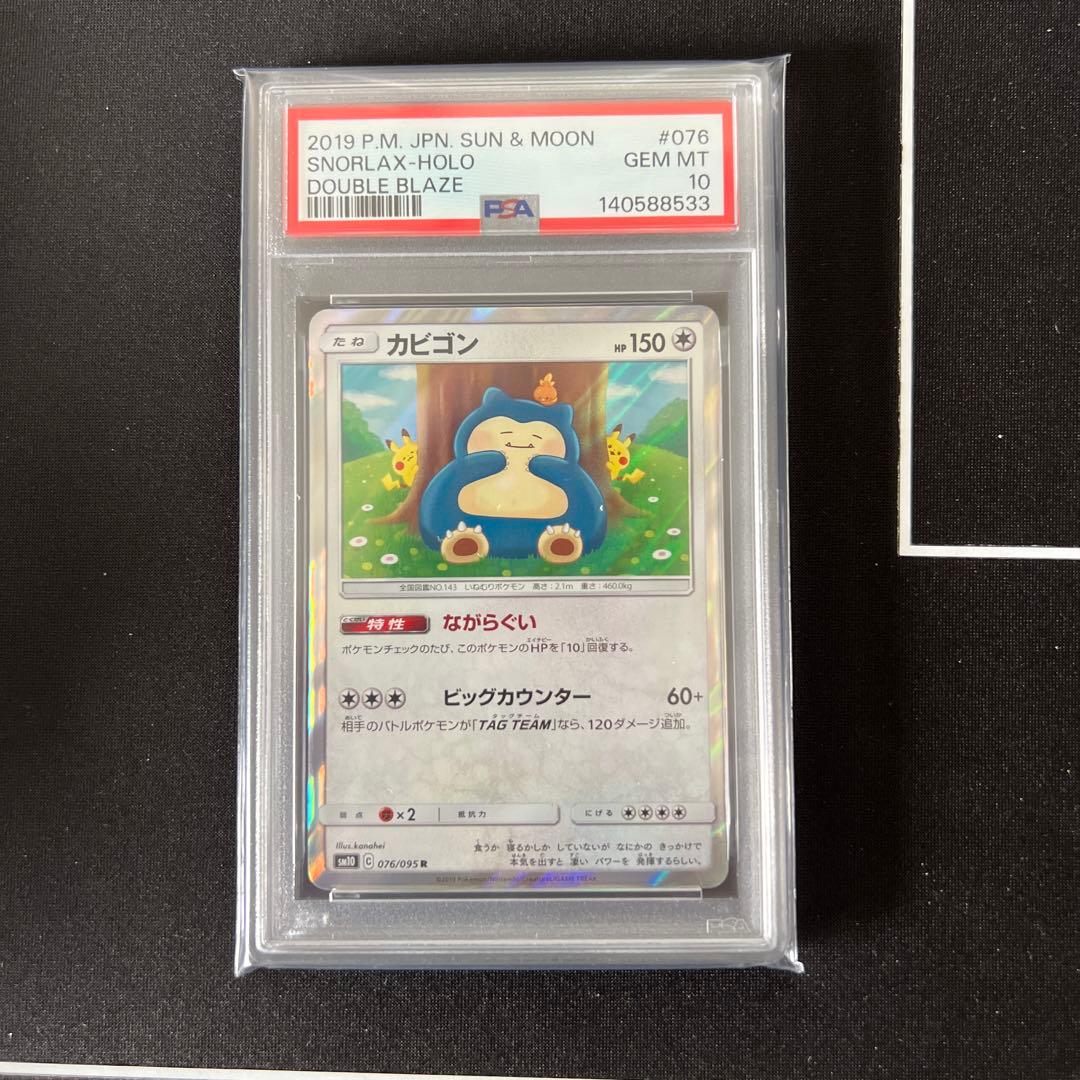 PSA10 カビゴン カナヘイ 076/095 SM10 ダブルブレイズ