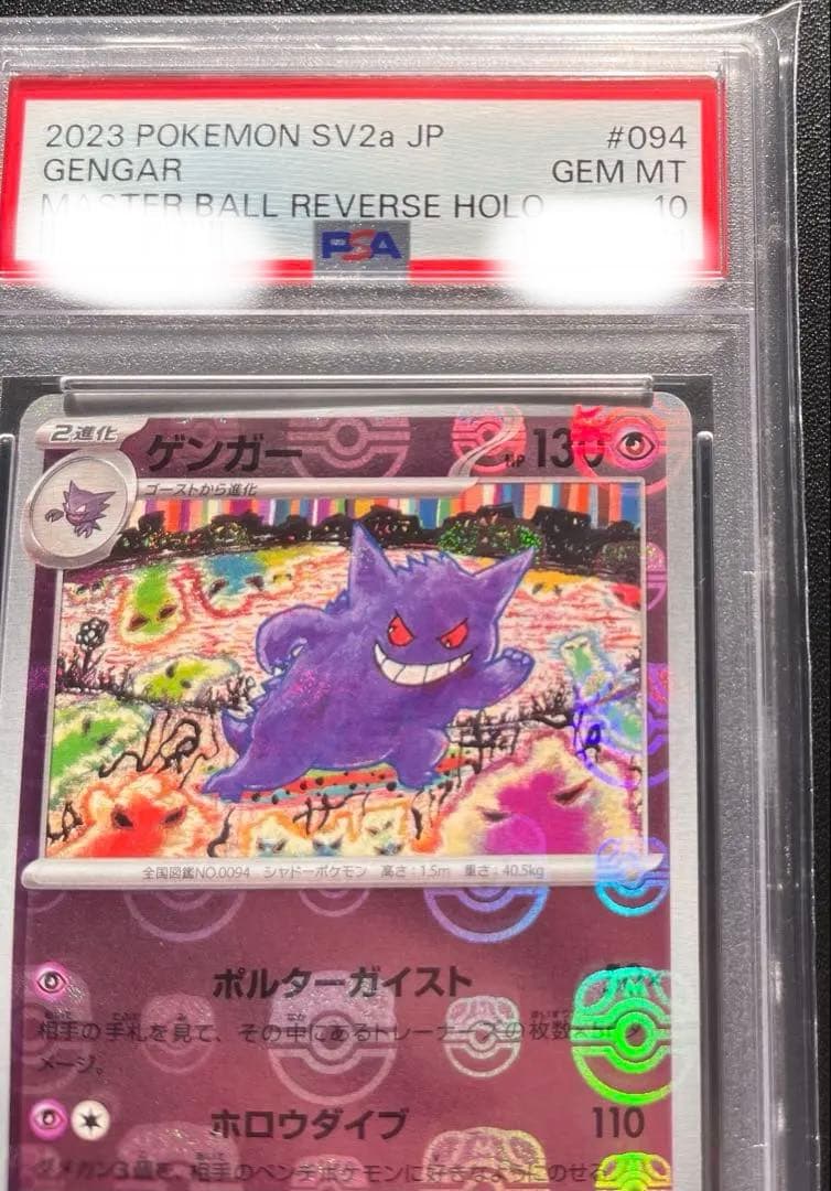 【PSA10】 ゲンガー　マスターボールミラー　マスボ位置良いです。