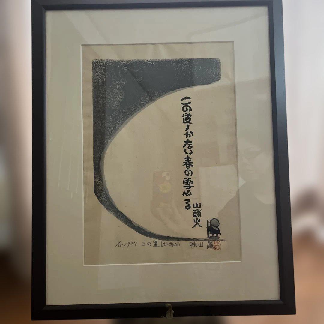 【未開封】秋山勲 木版画　100部限定の1