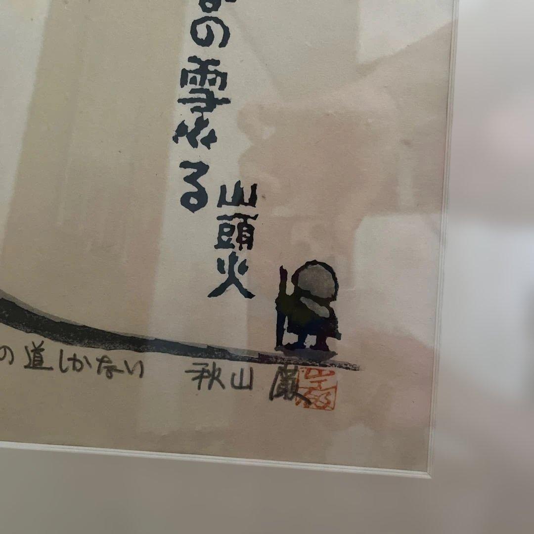【未開封】秋山勲 木版画　100部限定の1