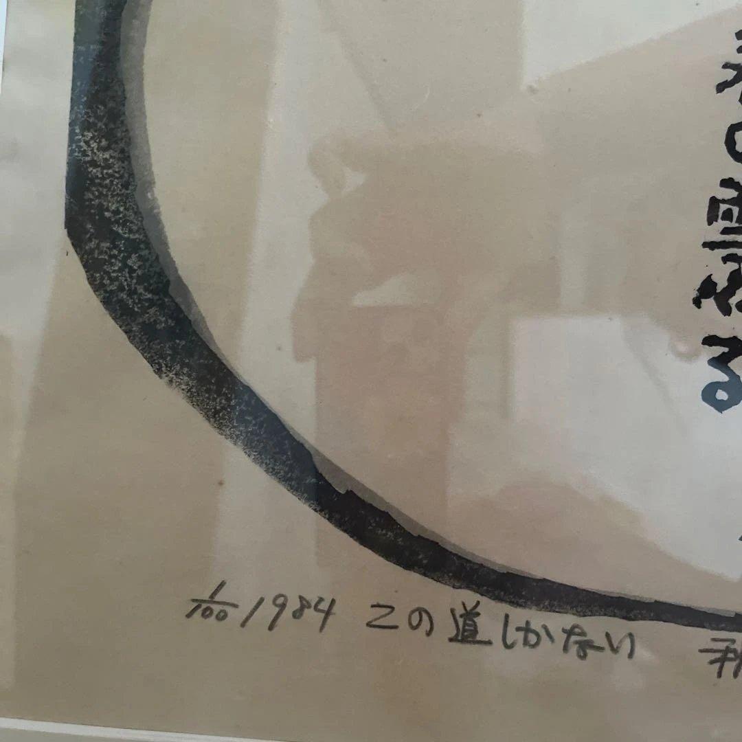 【未開封】秋山勲 木版画　100部限定の1