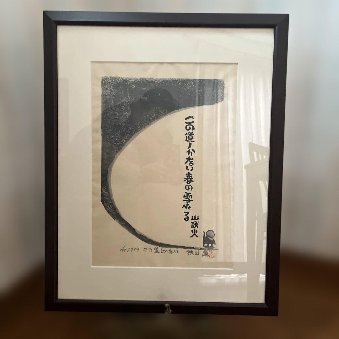 【未開封】秋山勲 木版画　100部限定の1