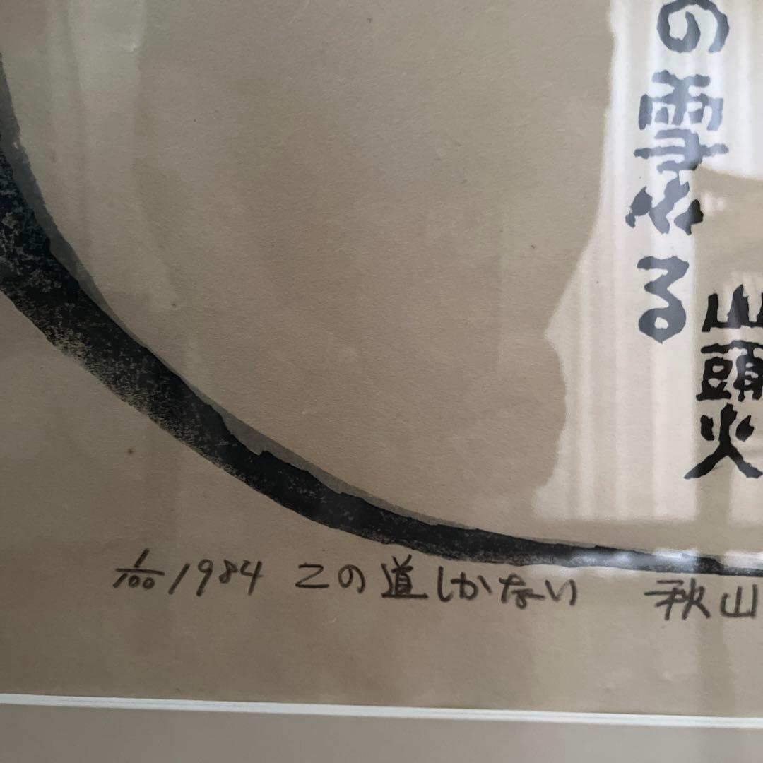 【未開封】秋山勲 木版画　100部限定の1