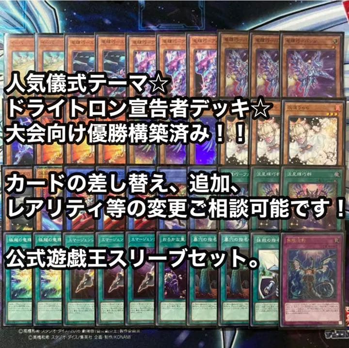 遊戯王 ドライトロン宣告者デッキ 大会向け優勝構築！ 遊戯王公式スリーブセット