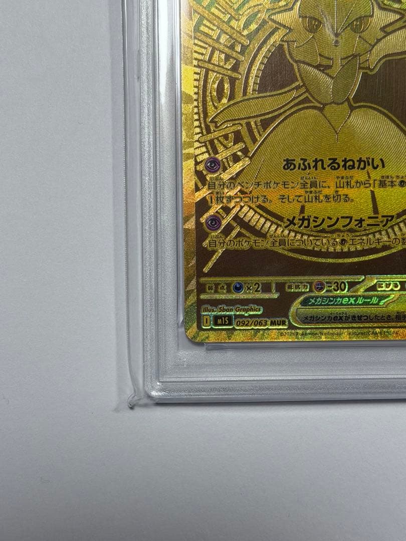 メガサーナイトMUR PSA10