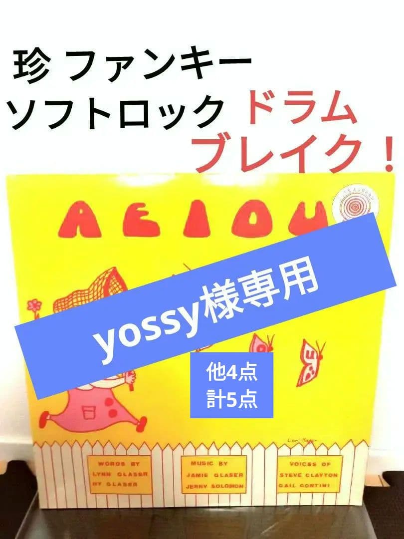 A E I O U　レアグルーヴ　ソフトロック　ドラムブレイク　知育 レコード