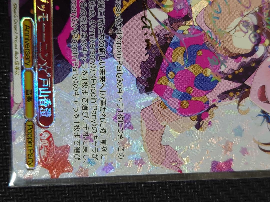 “グッモーーニン☆”戸山香澄 ssp サイン　箔押し　we49-32 ヴァイス