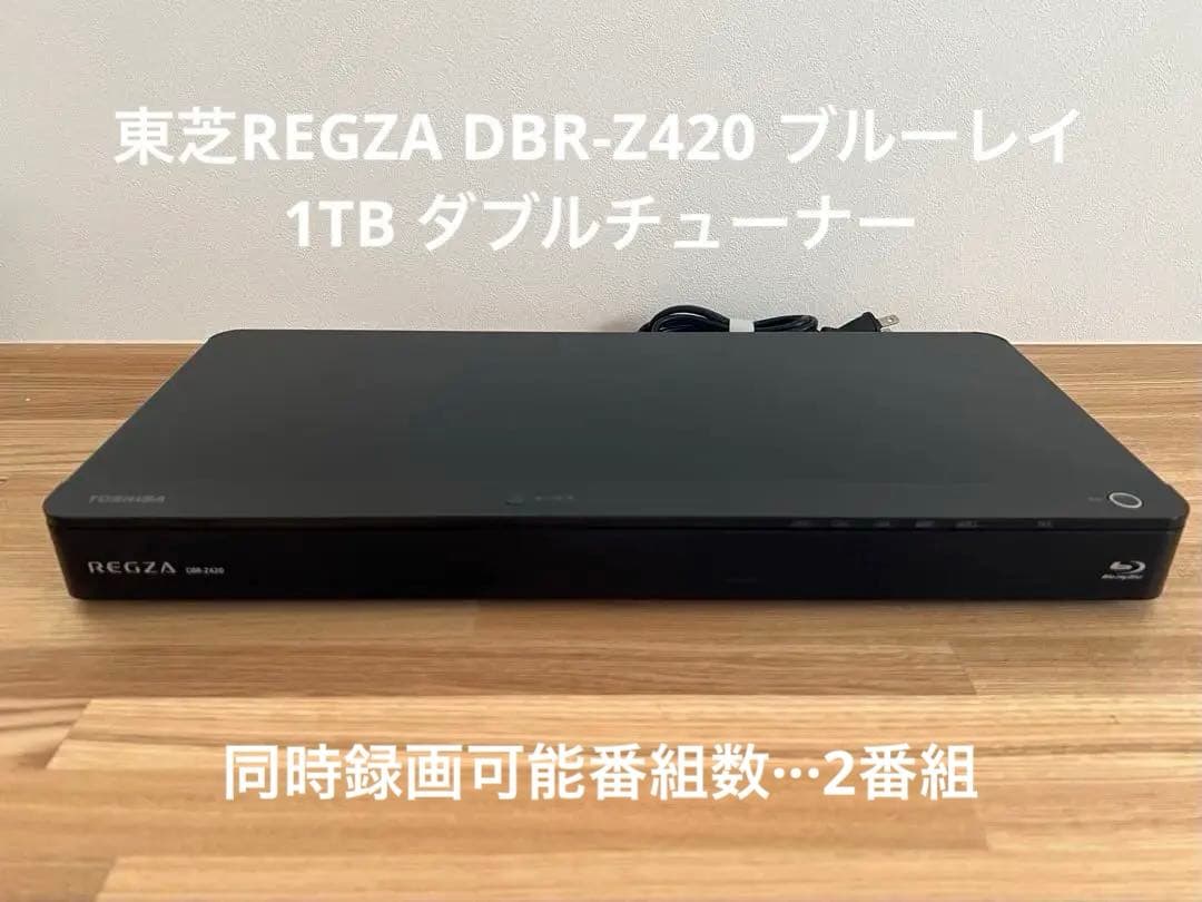 東芝REGZA DBR-Z420 ブルーレイ 1TB ダブルチューナー 3D対応