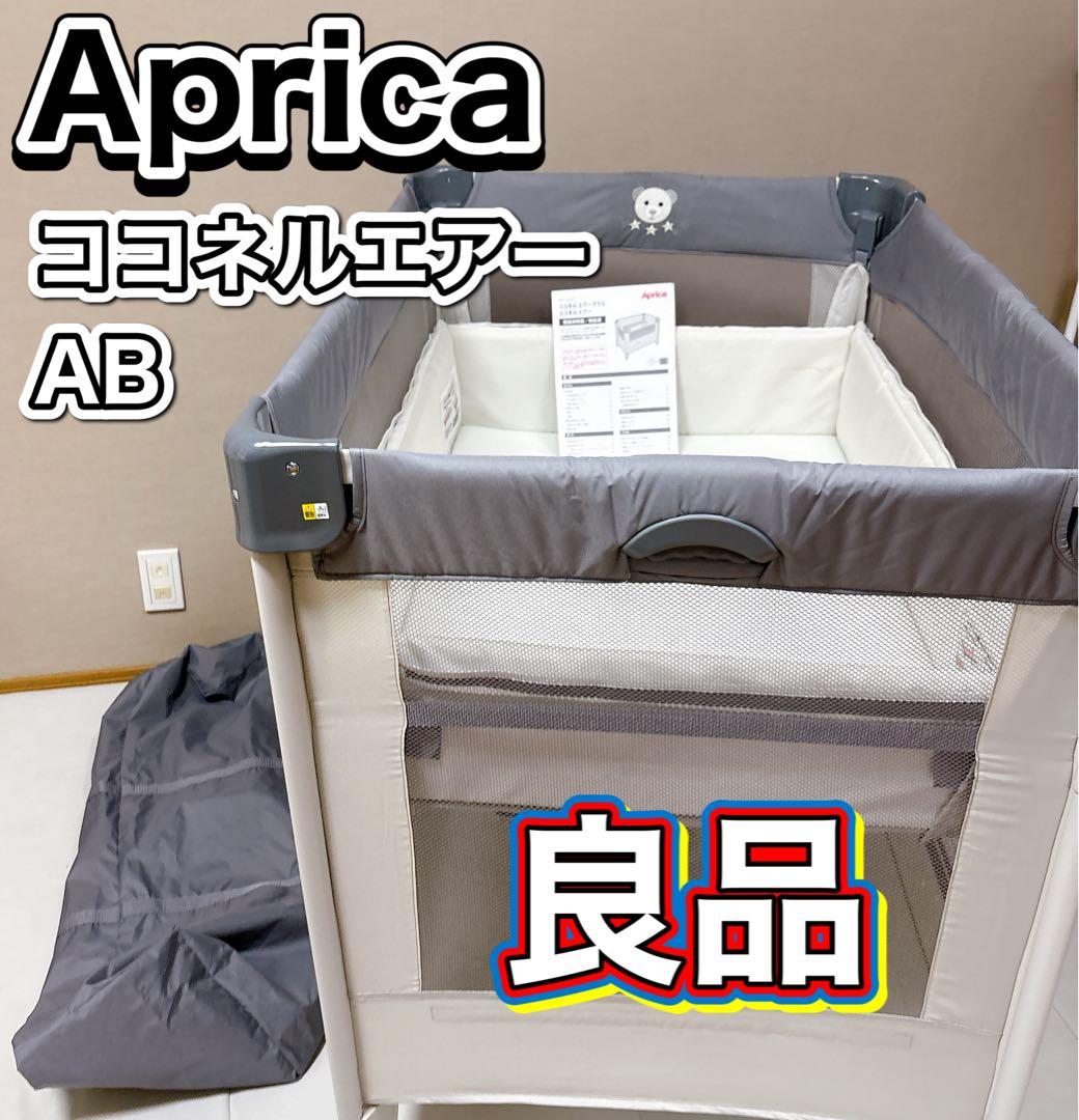 【良品】アップリカ ココネルエアーAB