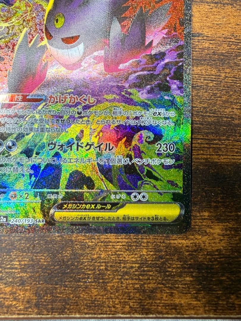 ゲンガーex 240/193 SAR　おまけ付き