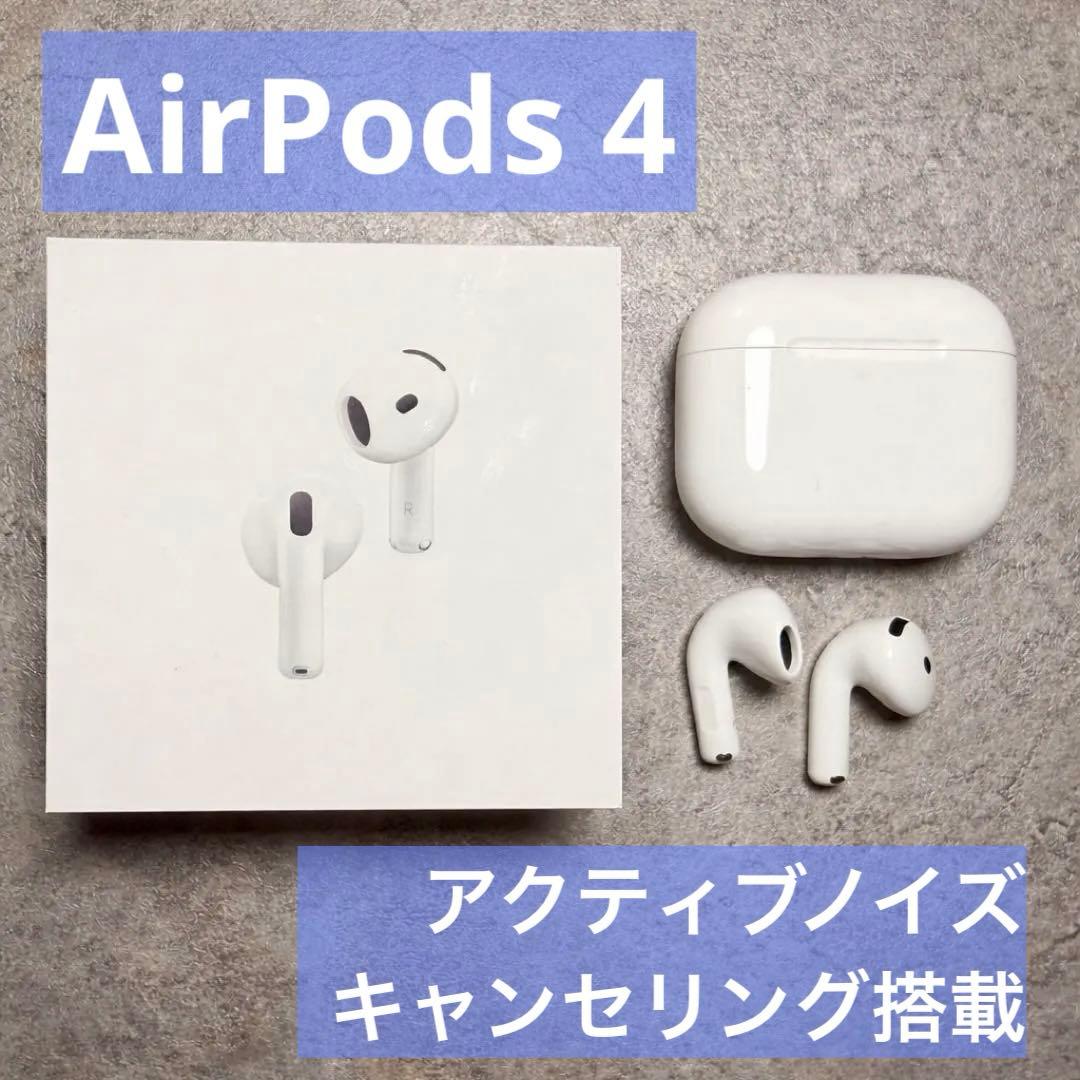 Apple AirPods 4 アクティブノイズ キャンセリング搭載(ANC)