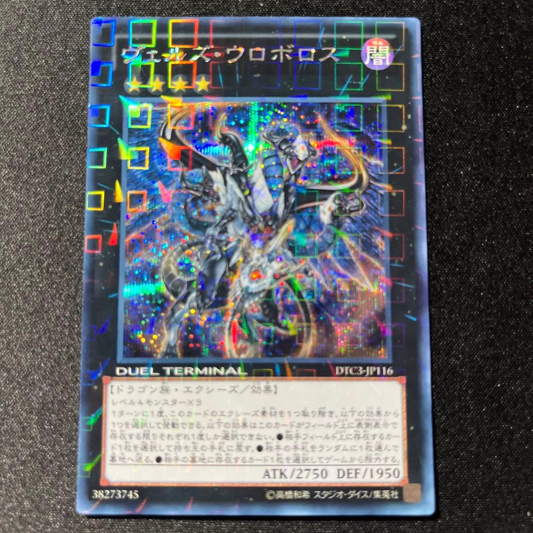 遊戯王 ヴェルズウロボロス DTC3 シークレット
