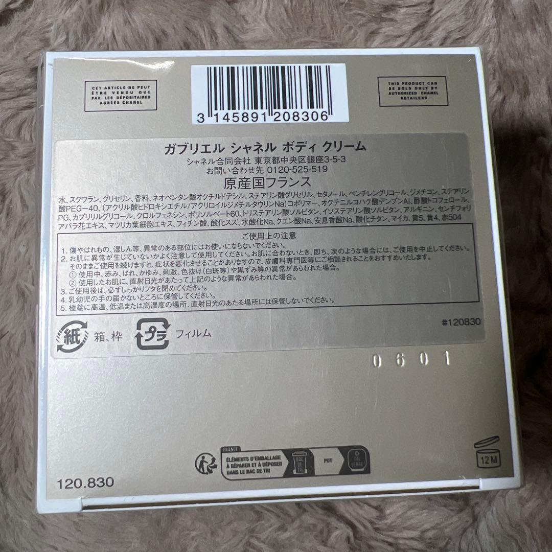 CHANEL シャネル ガブリエル シャネル ボディ クリーム 150g