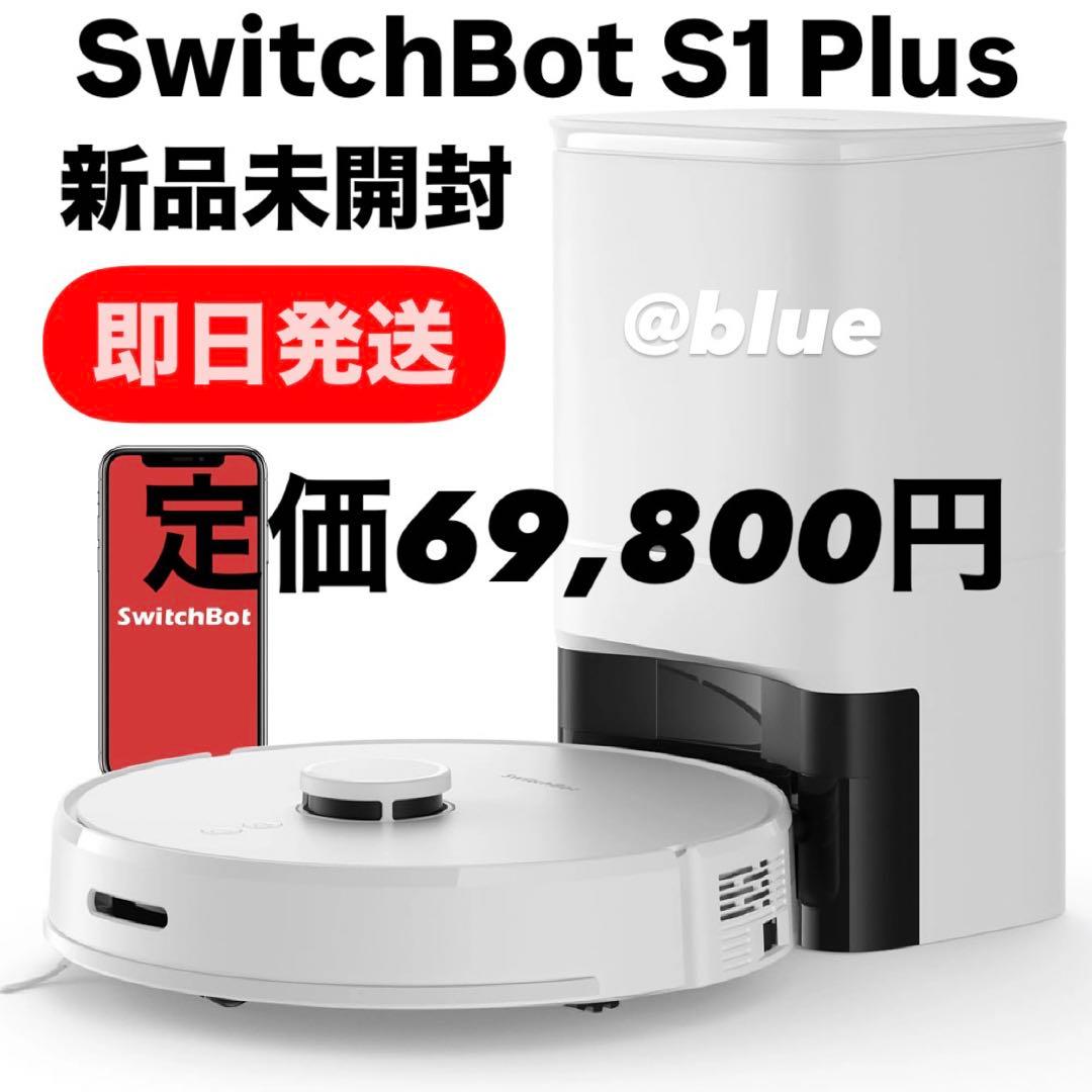 SwitchBot スイッチボット ロボット掃除機 S1 Plus