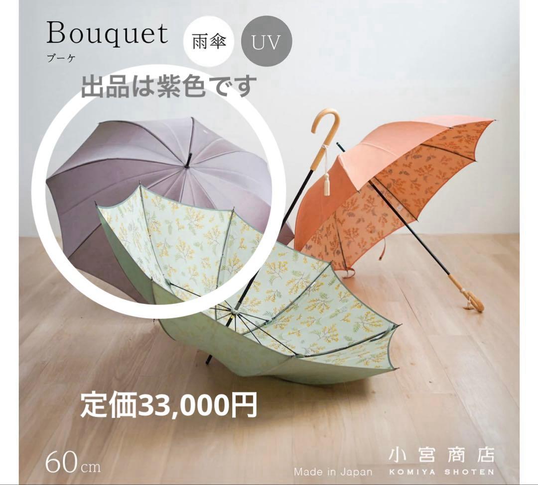 専用　ほぼ未使用　小宮商店　Bouquet 甲州織　晴雨兼用　 折畳長傘両方可