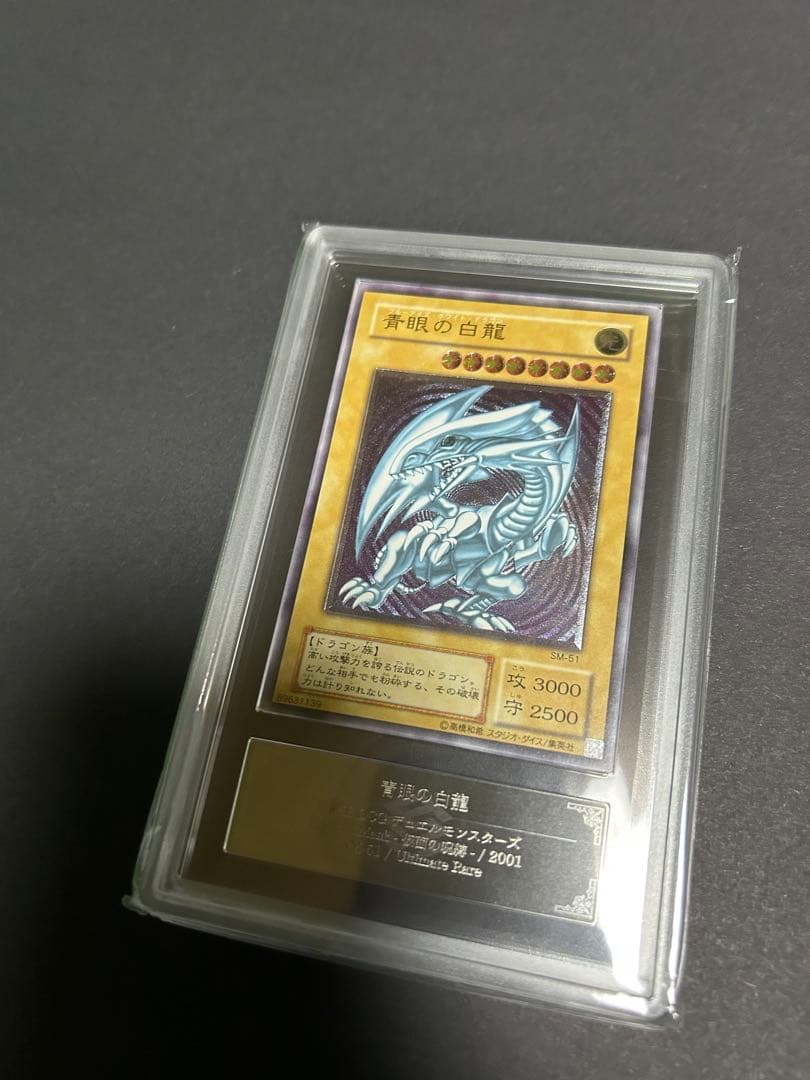 青眼の白龍　レリーフ　SM-51 ars鑑定品