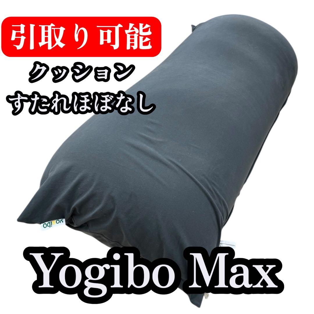 ヨギボーマックスYogibo Max ビーズクッションダーク グレー