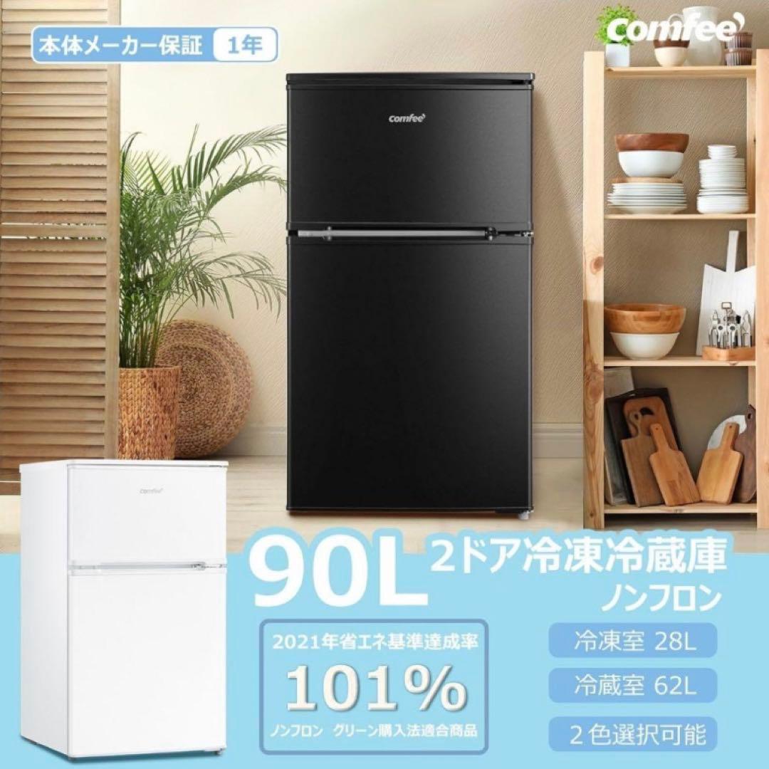 コンフィー(COMFEE’) COMFEE' 冷蔵庫 90L 2ドア ブラック