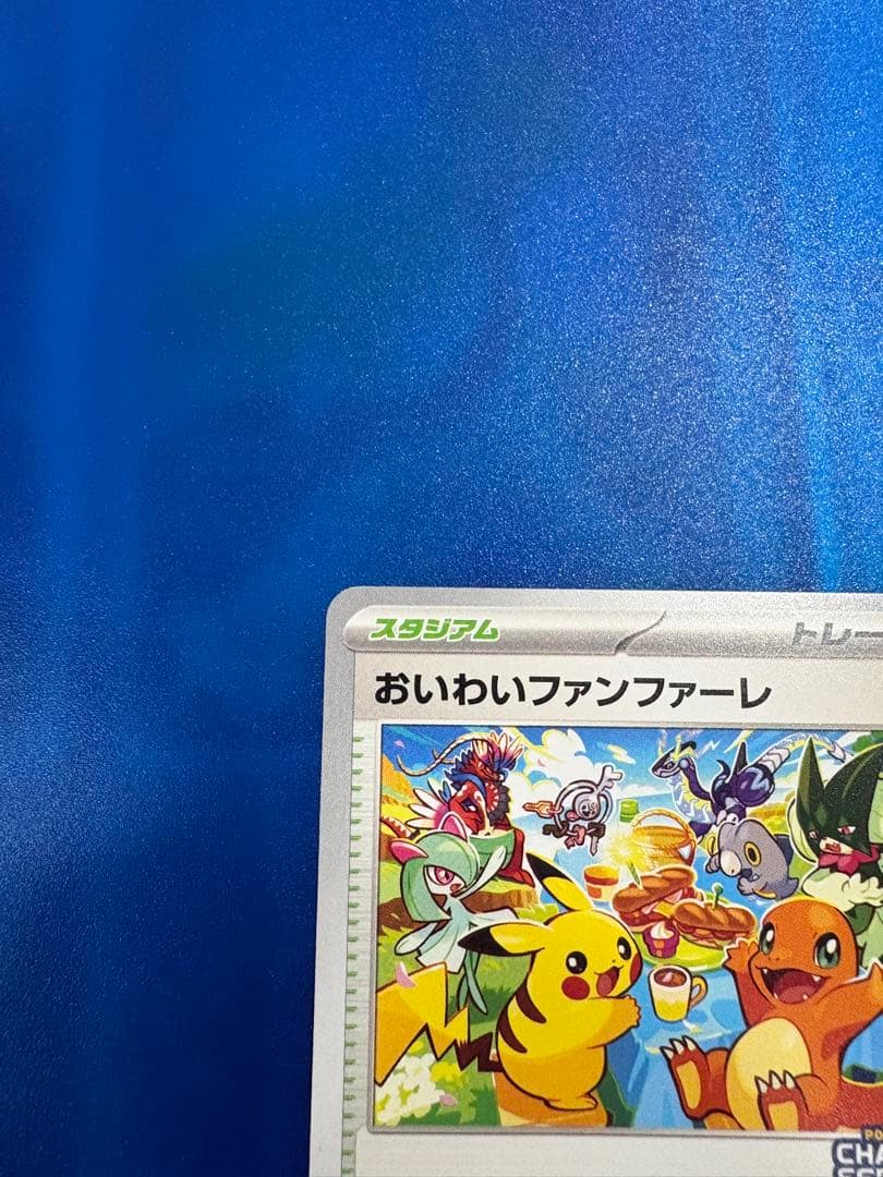 おいわいファンファーレ　2023年