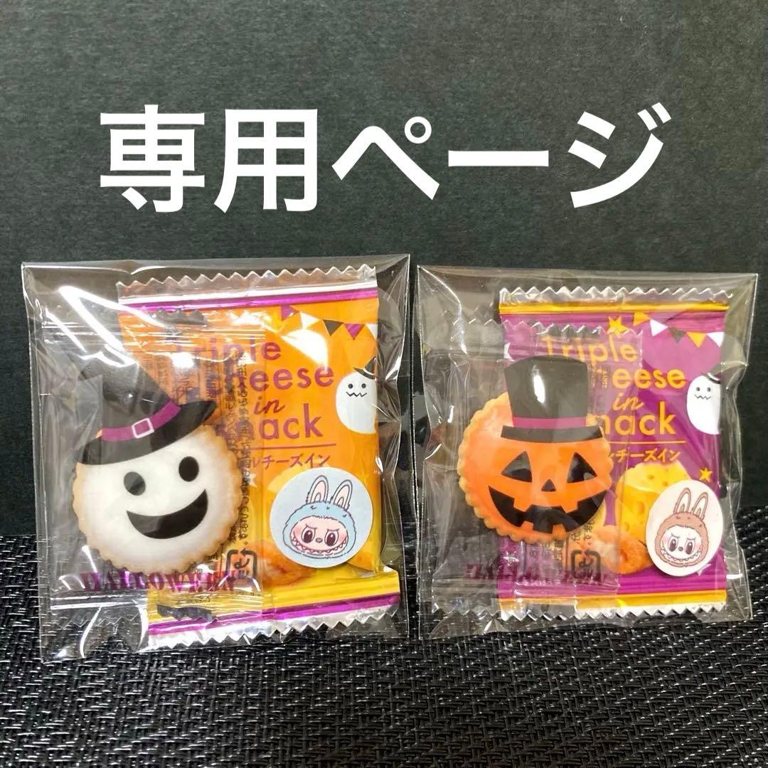 専用⑫ハロウィンプチギフト LABUBU お菓子詰め合わせ　プレゼント