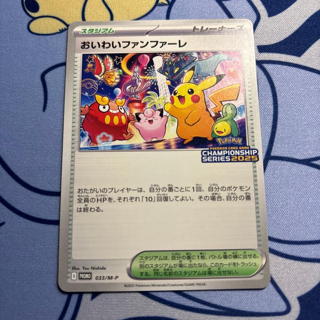 ポケモンカード おいわいファンファーレ 2025 プロモ