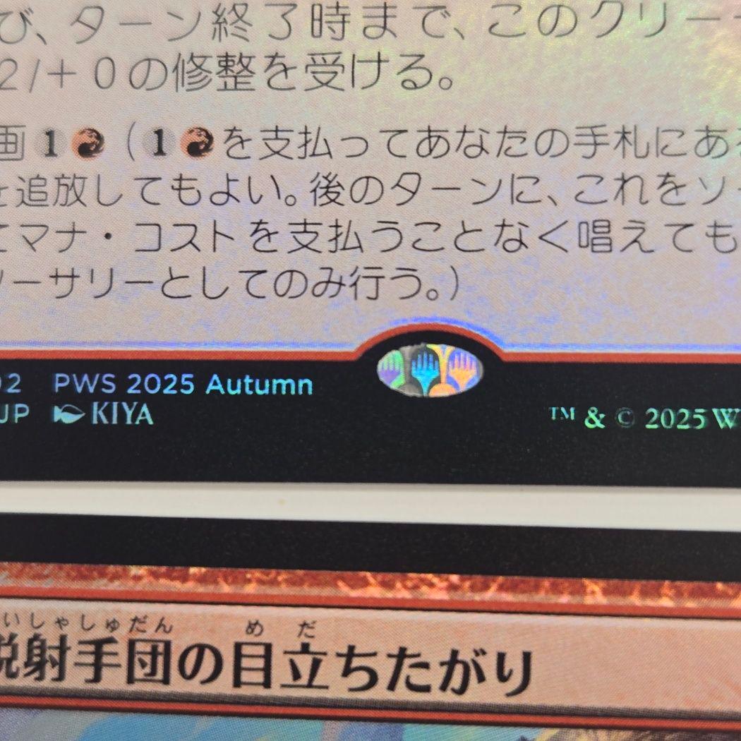 稀少個体 MTG 精鋭射手団の目立ちたがり PWS プロモ 4枚セット