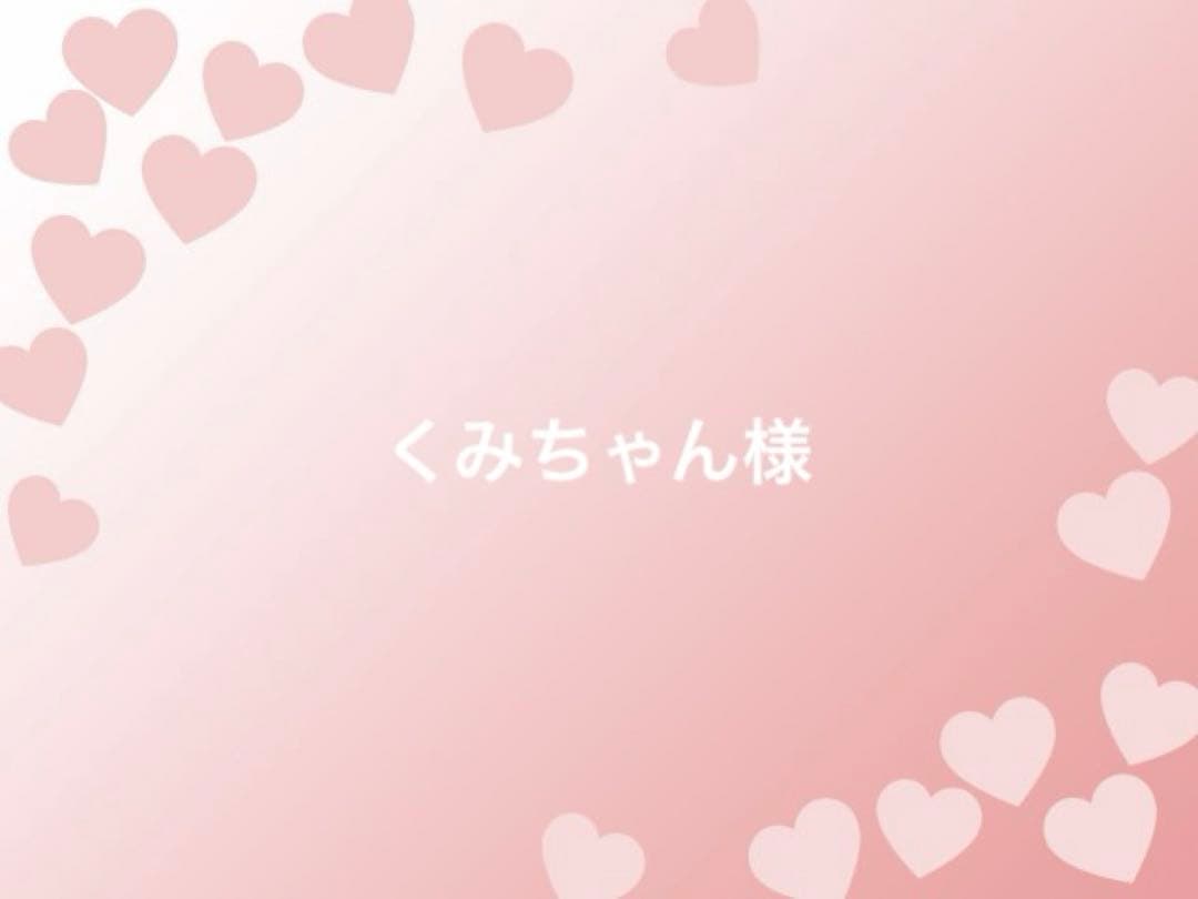 くみちゃん様