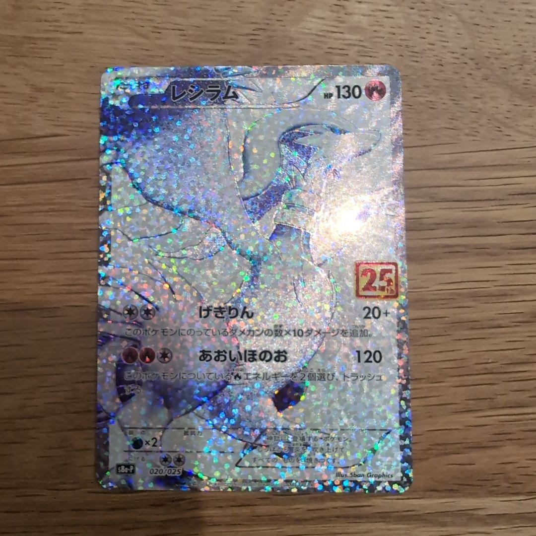 ポケモンカード レシラム ゼクロム 25th Anniversary