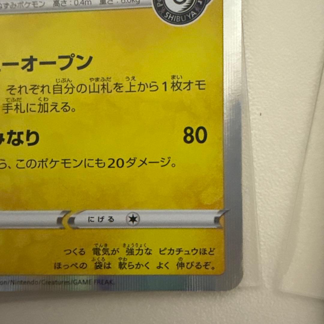 シブヤのピカチュウ：ポケモンセンターシブヤ オープン記念 PROMO 2枚セット