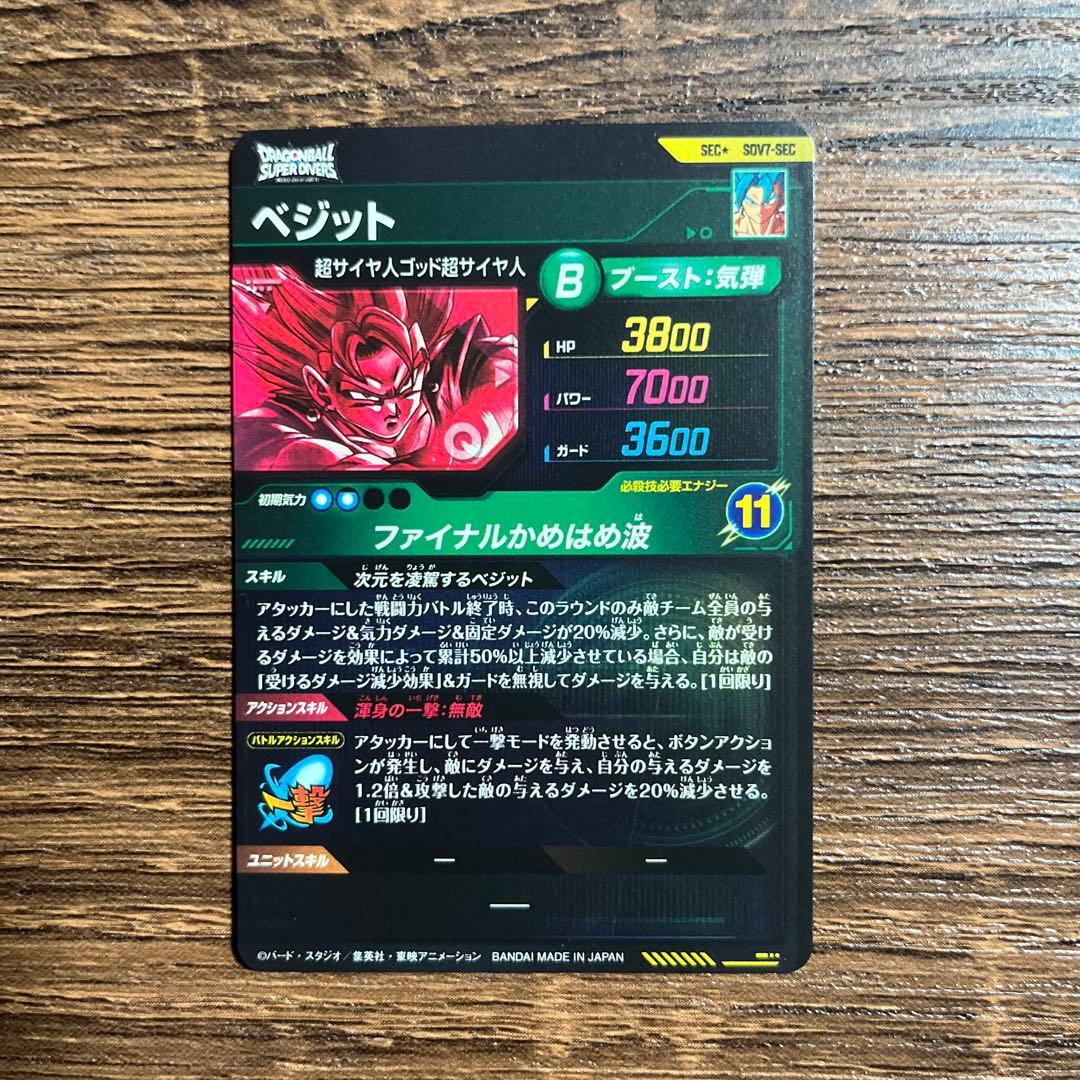 ドラゴンボールスーパーダイバーズ ベジット　SDV7-SEC ⭐︎ パラレル
