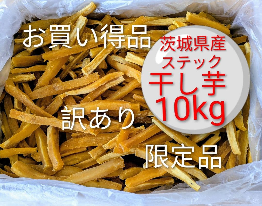 茨城県産紅はるか干し芋　訳あり品