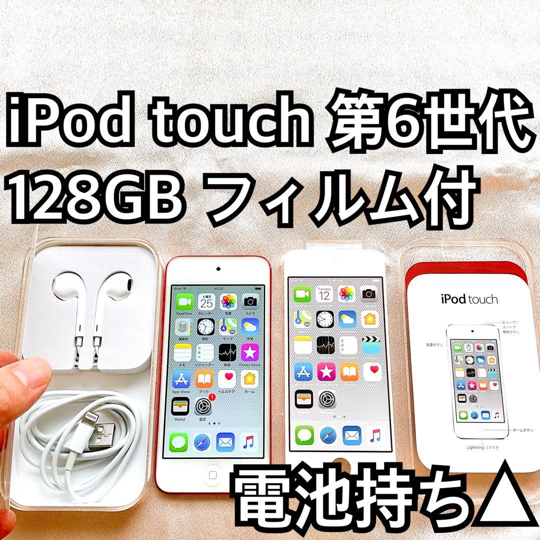 レッド iPod touch 第6世代 128GB アイポッドApple本体q