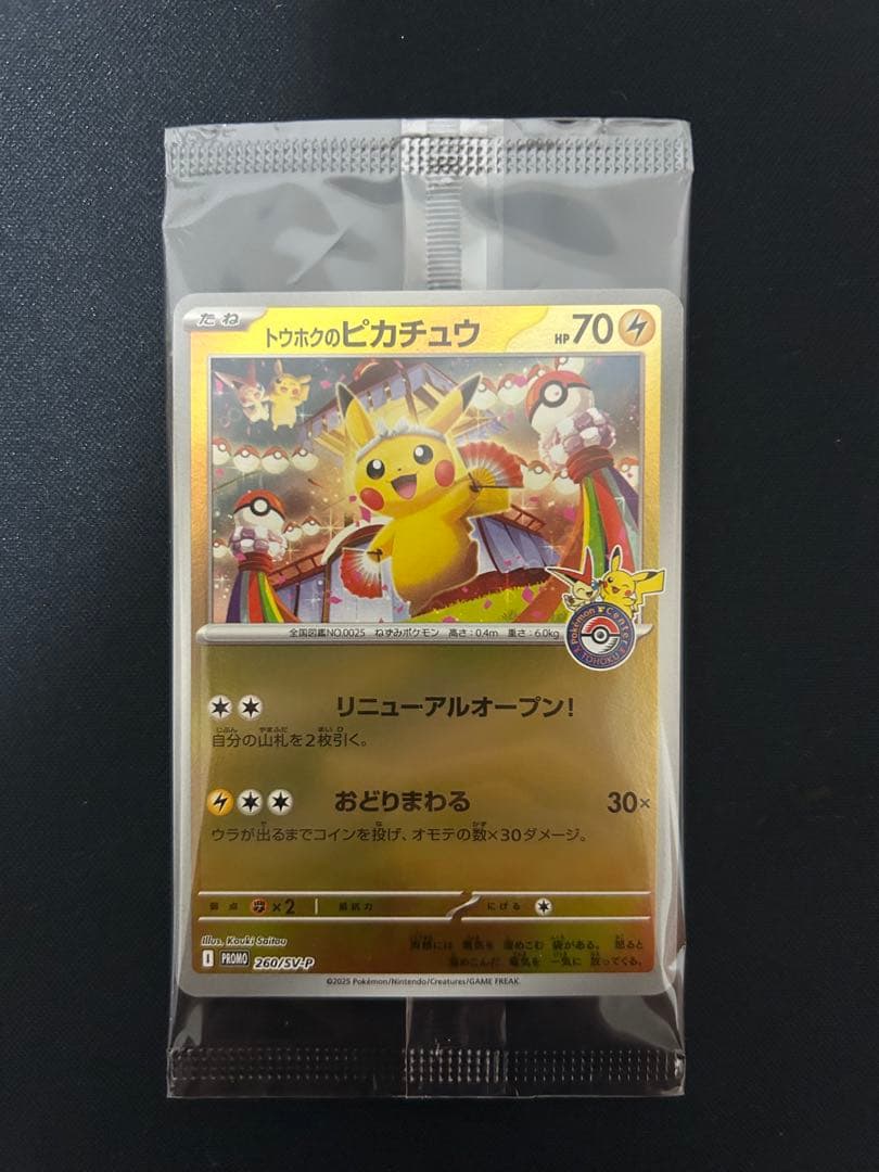 トウホクのピカチュウ　プロモ　未開封