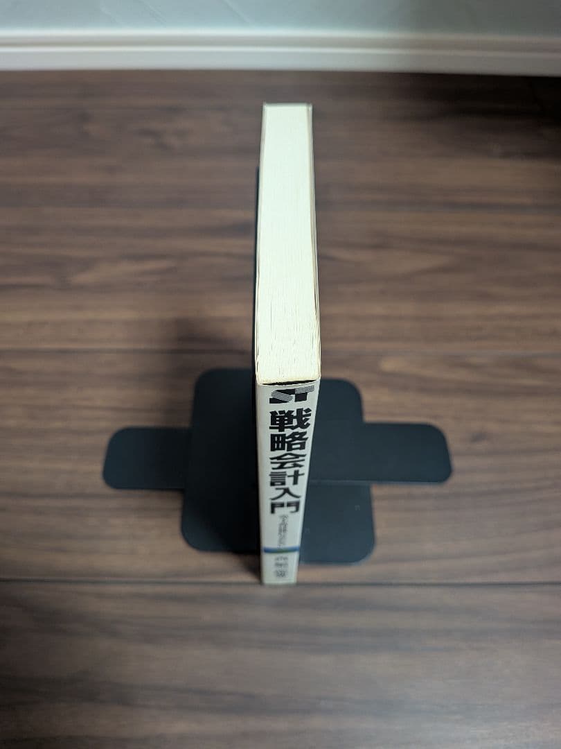 戦略会計 西順一郎著