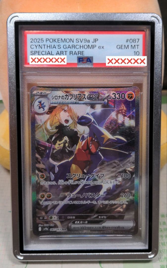 【PSA10】シロナのガブリアスex SAR 熱風のアリーナ 087/063