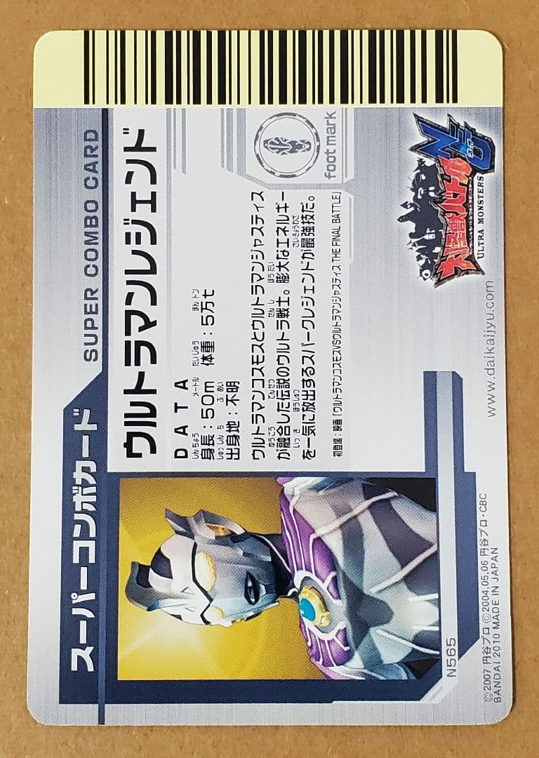 大怪獣バトル　カード　スーパーコンボ　N565　ウルトラマンレジェンド