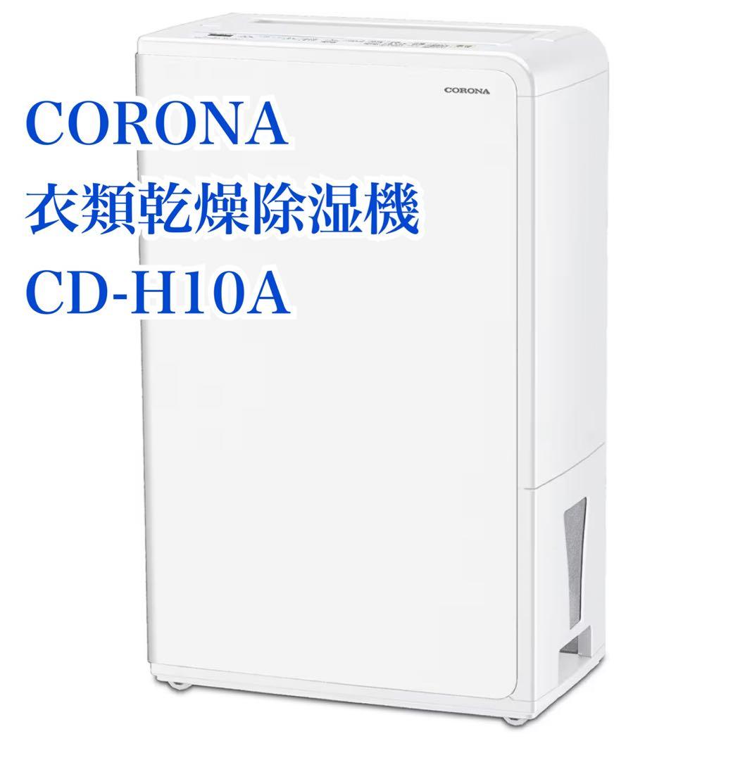 【値下げしました】CORONA 衣類乾燥機　除湿機 ホワイト