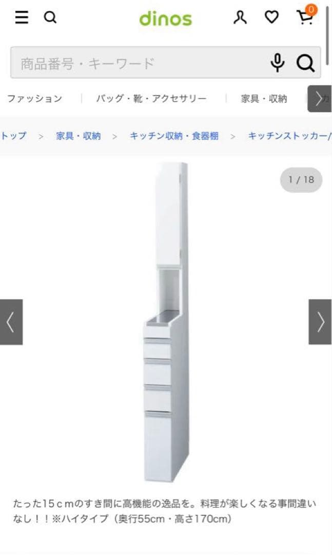 ディノス　幅15cm ホワイト キッチン収納 隙間収納　スキマ
