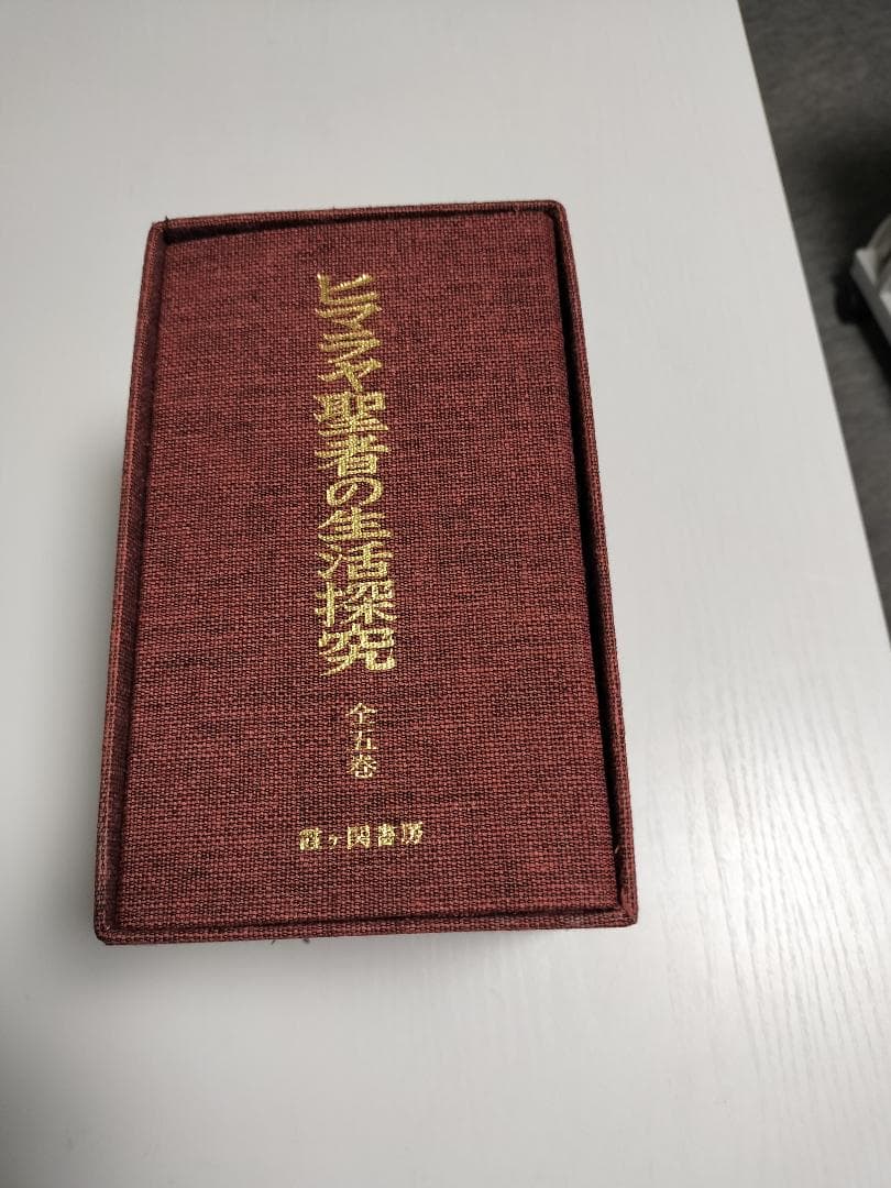 ヒマラヤ聖者の生活探究 全5巻
