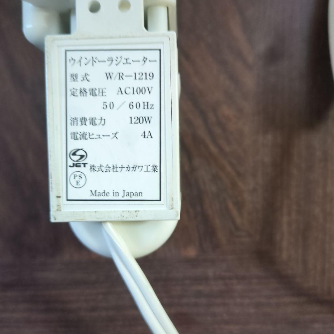 窓用ヒーターW/R-1219 120W