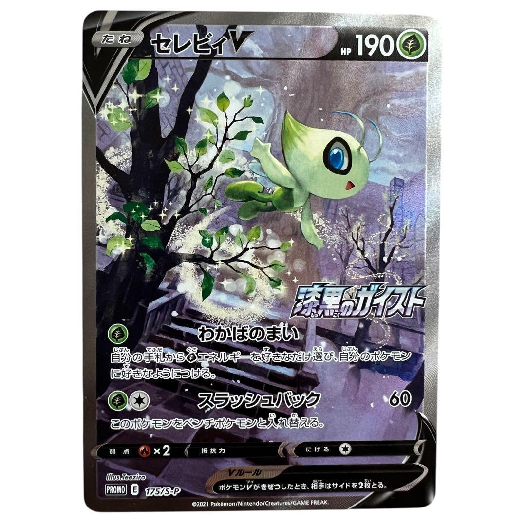 ポケモンカードゲーム【セレビィV①】PROMO 175/S-P