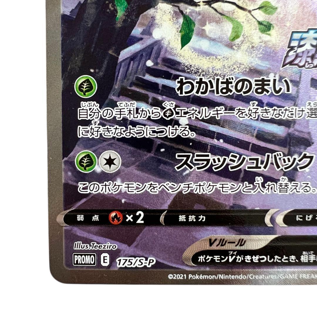 ポケモンカードゲーム【セレビィV①】PROMO 175/S-P
