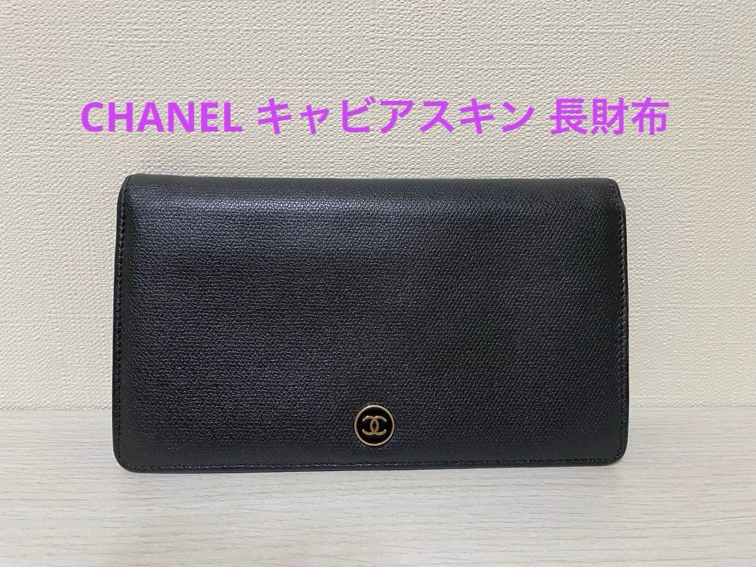 お値引きCHANELキャビアスキン 黒 長財布